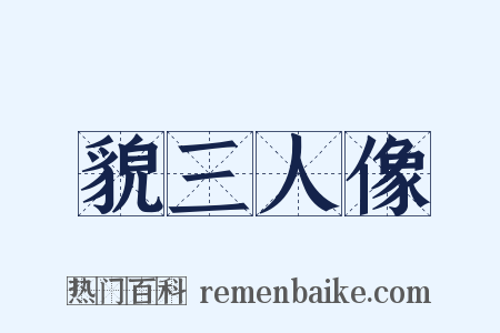 貌三人像是什么意思的图片